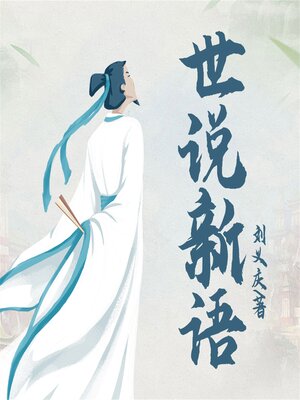 cover image of 世说新语